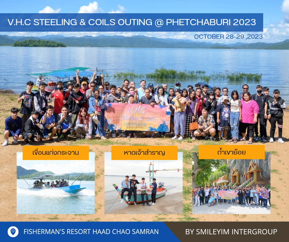 Outing เพชรบุรี V.H.C. Steeling 2 วัน 1 คืน | Smile-Travels รับจัดทัวร์ท่องเที่ยวสัมมนา