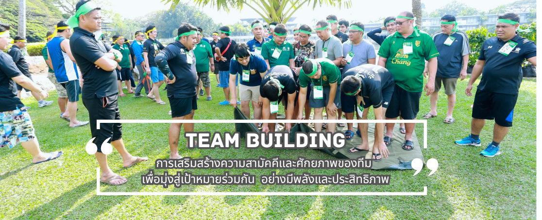 การสร้างทีมงาน (Team Building) คืออะไร พร้อมกิจกรรมและวิธีสร้างทีมที่ได้ผล