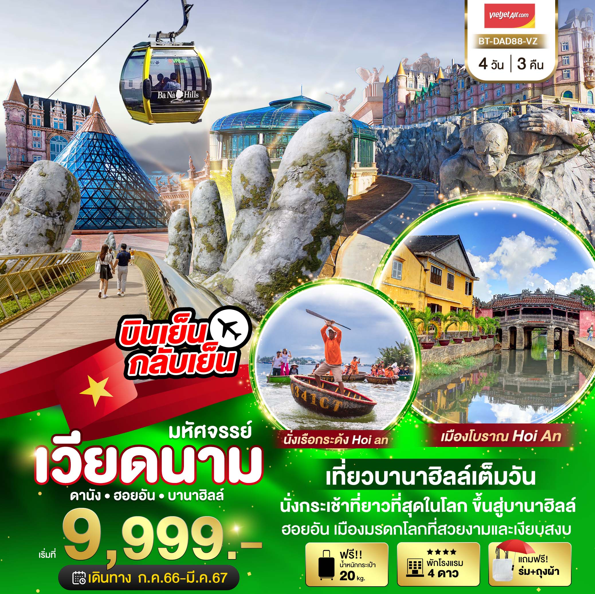 รับจัดทัวร์ มหัศจรรย์...ดานัง ฮอยอัน บาน่าฮิลล์