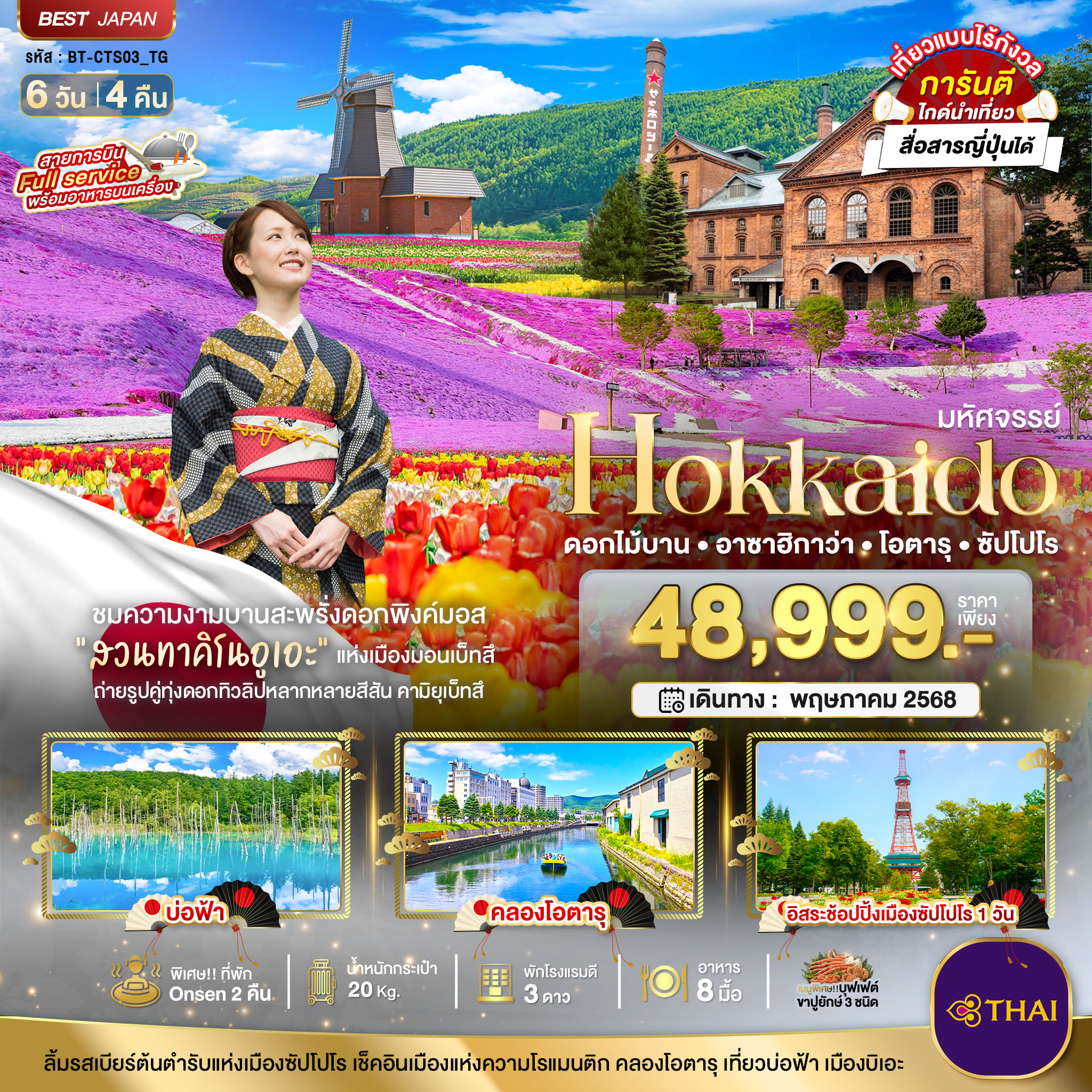 รับจัดทัวร์ มหัศจรรย์...HOKKAIDO ดอกไม้บาน อาซาฮิกาว่า โอตารุ ซัปโปโร (6 วัน 4 คืน)