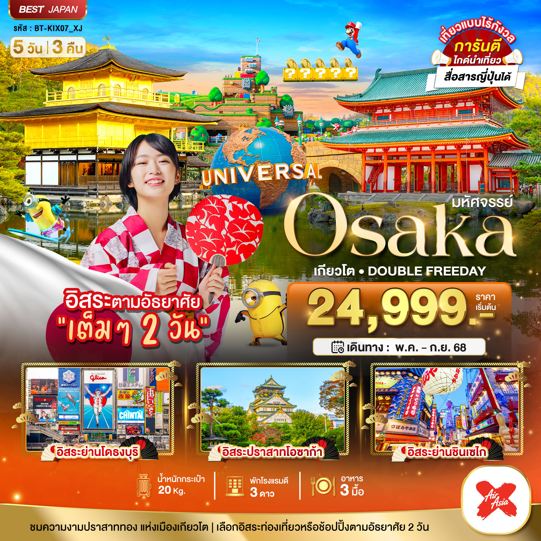 รับจัดทัวร์ มหัศจรรย์...OSAKA เกียวโต DOUBLE FREEDAY 5 วัน 3 คืน