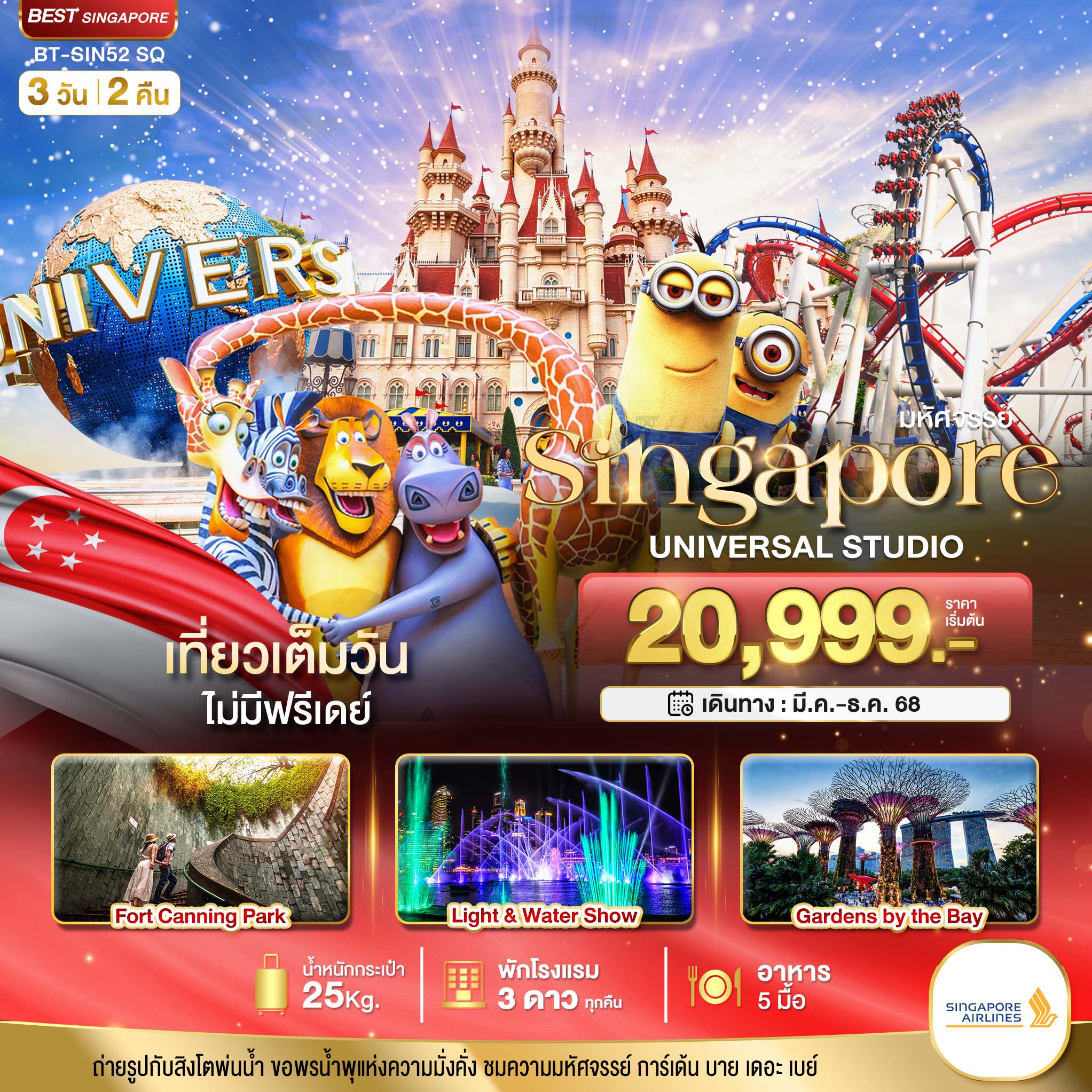 รับจัดทัวร์ มหัศจรรย์...สิงคโปร์ ยูนิเวอร์แซล สตูดิโอ (3 วัน 2 คืน)