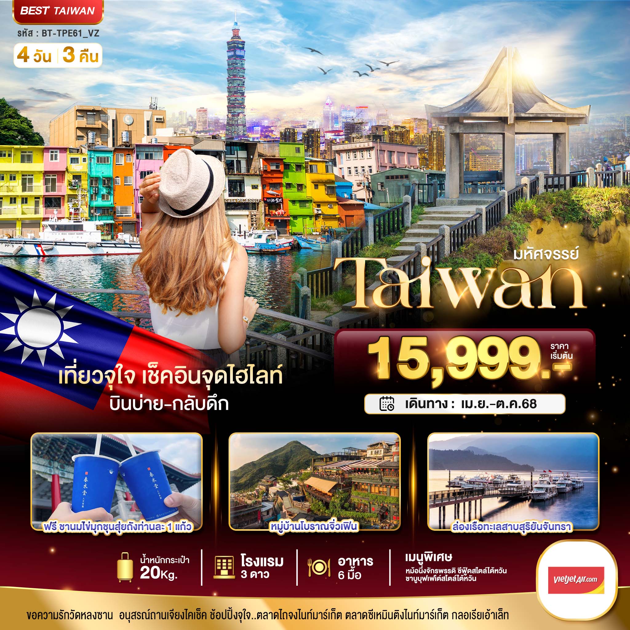 รับจัดทัวร์ มหัศจรรย์..TAIWAN เที่ยวจุใจ เช็คอินจุดไฮไลท์ (4 วัน 3 คืน)