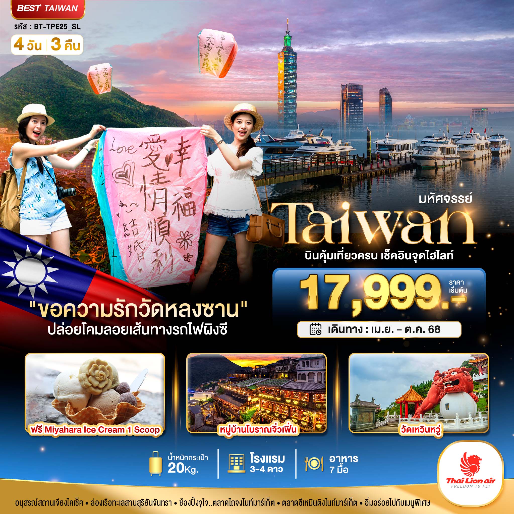 รับจัดทัวร์ มหัศจรรย์..TAIWAN บินคุ้ม-เที่ยวครบ เช็คอินทุกไฮไลท์ (4 วัน 3 คืน)