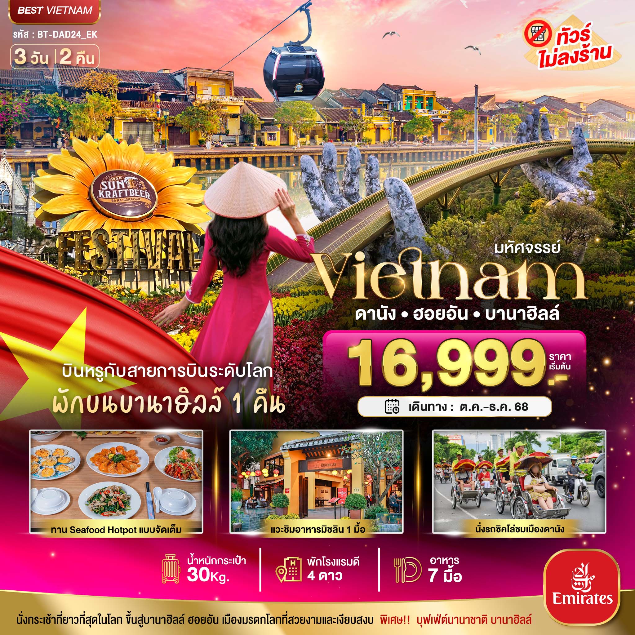 รับจัดทัวร์ มหัศจรรย์...เวียดนามกลาง ดานัง ฮอยอัน บาน่าฮิลล์ (พักบานาฮิลล์+บิน Full Service) (3 วัน 2 คืน)