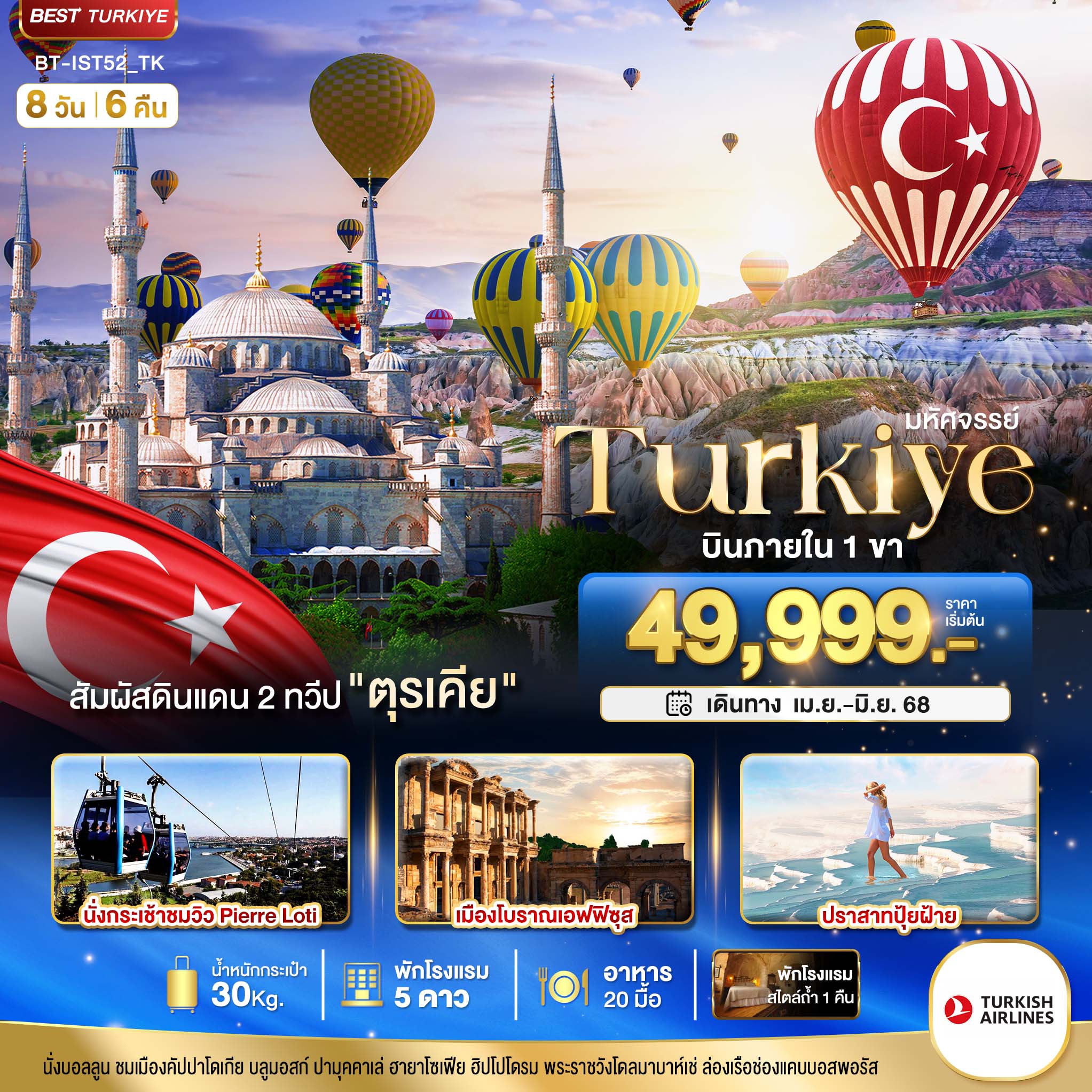 รับจัดทัวร์ ด่วน รีบจอง!!!  มหัศจรรย์...TURKIYE ดินแดน 2 ทวีป (8 วัน 6 คืน)