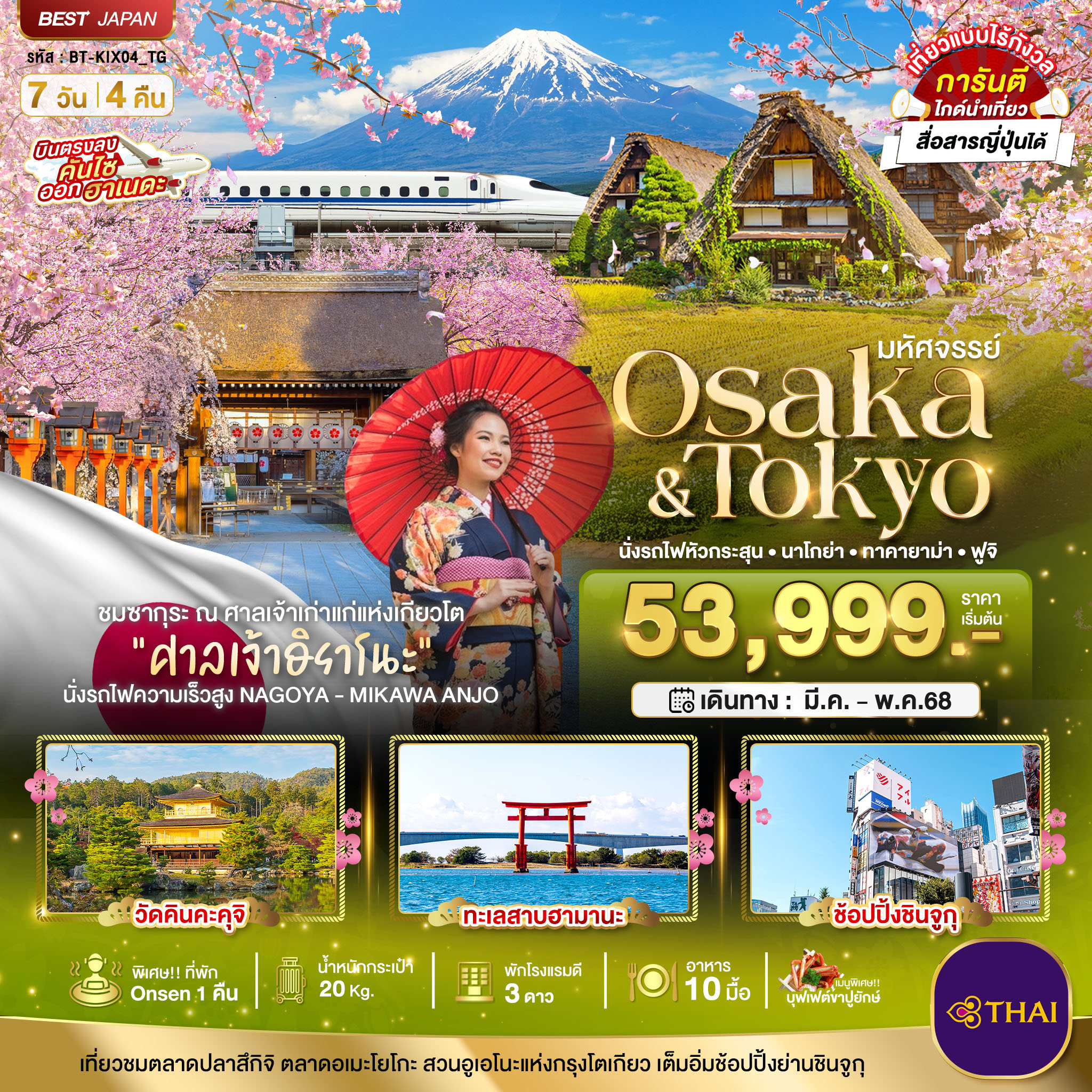 รับจัดทัวร์ รีบจองด่วน!! มหัศจรรย์...OSAKA-TOKYO  นั่งรถไฟหัวกระสุน นาโกย่า ทาคายาม่า ฟูจิ (7 วัน 4 คืน)