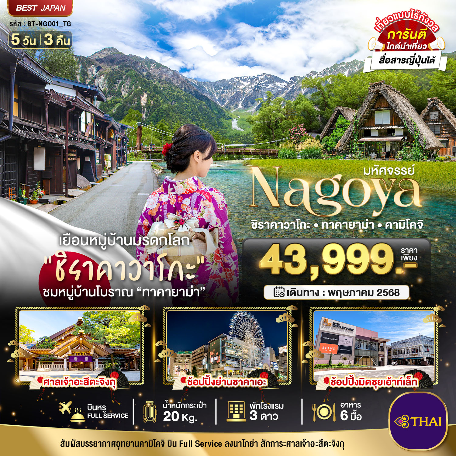 รับจัดทัวร์ โปรทริปลดแรง !!! มหัศจรรย์...NAGOYA  ชิราคาวาโกะ ทาคายาม่า คามิโคจิ (5 วัน 3 คืน)