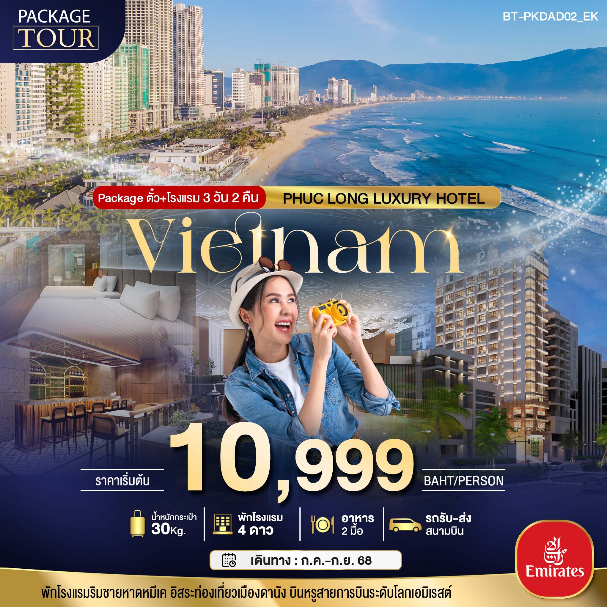 รับจัดทัวร์ โปรสุดคุ้ม PACKAGE เวียดนามกลาง บินหรู พักหรู 4 ดาว luxury (3 วัน 2 คืน)