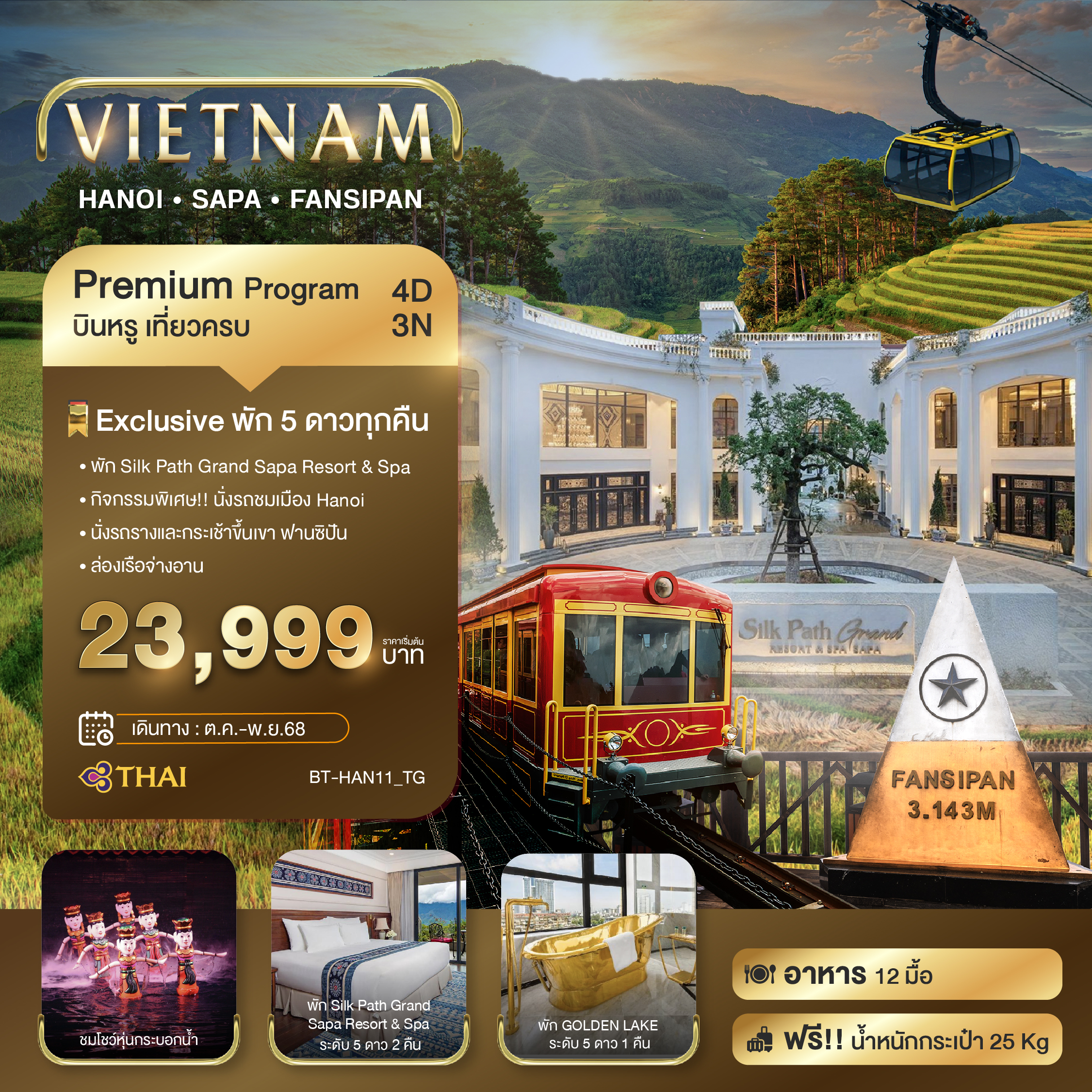 รับจัดทัวร์ จองล่วงหน้า สุดคุ้ม มหัศจรรย์...ซาปา ฮานอย ฟานซิปัน นิงห์บิงห์ บินหรู พัก 5 ดาว (4 วัน 3 คืน)