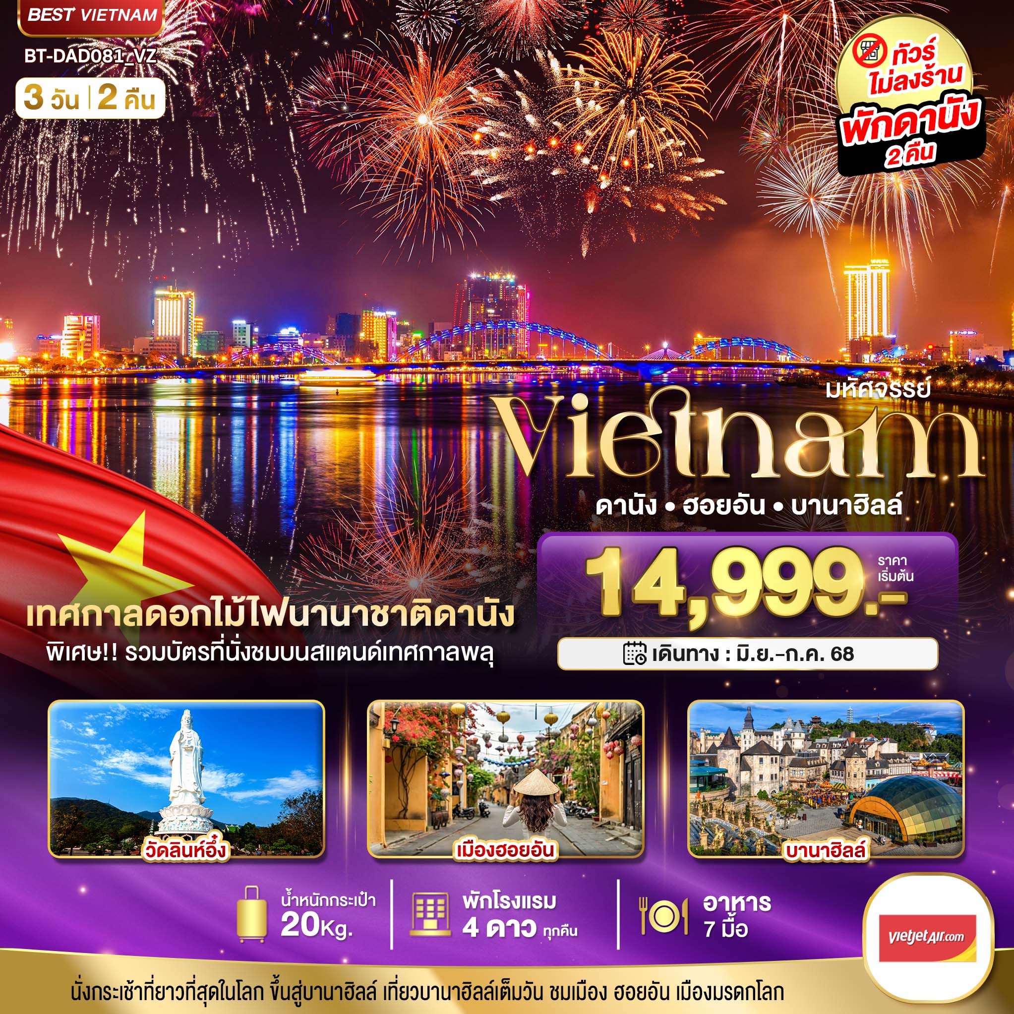 รับจัดทัวร์ มหัศจรรย์..เวียดนามกลาง ดานัง ฮอยอัน บานาฮิลล์ (เทศกาลดอกไม้ไฟนานาชาติดานัง) (3 วัน 2 คืน)