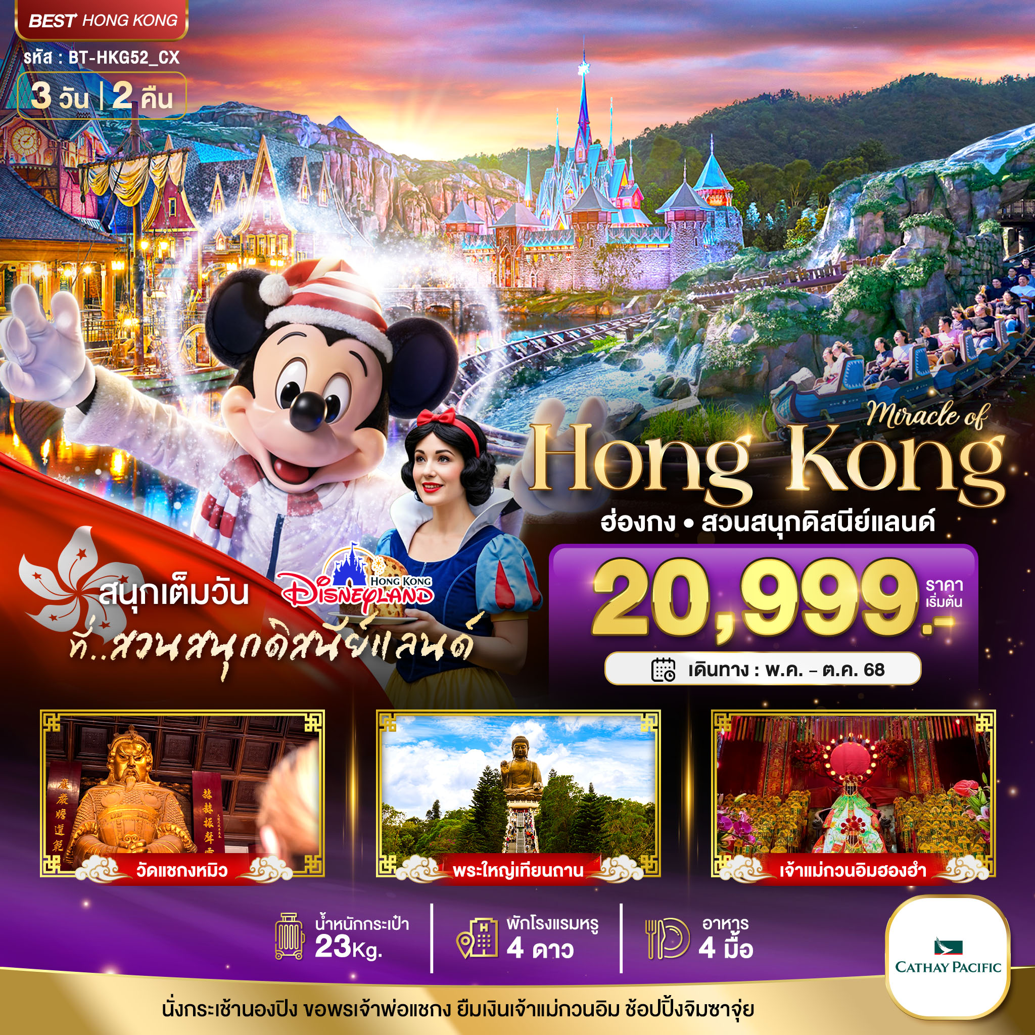 รับจัดทัวร์ มหัศจรรย์...ฮ่องกง นองปิง ดิสนีย์แลนด์ (3 วัน 2 คืน)