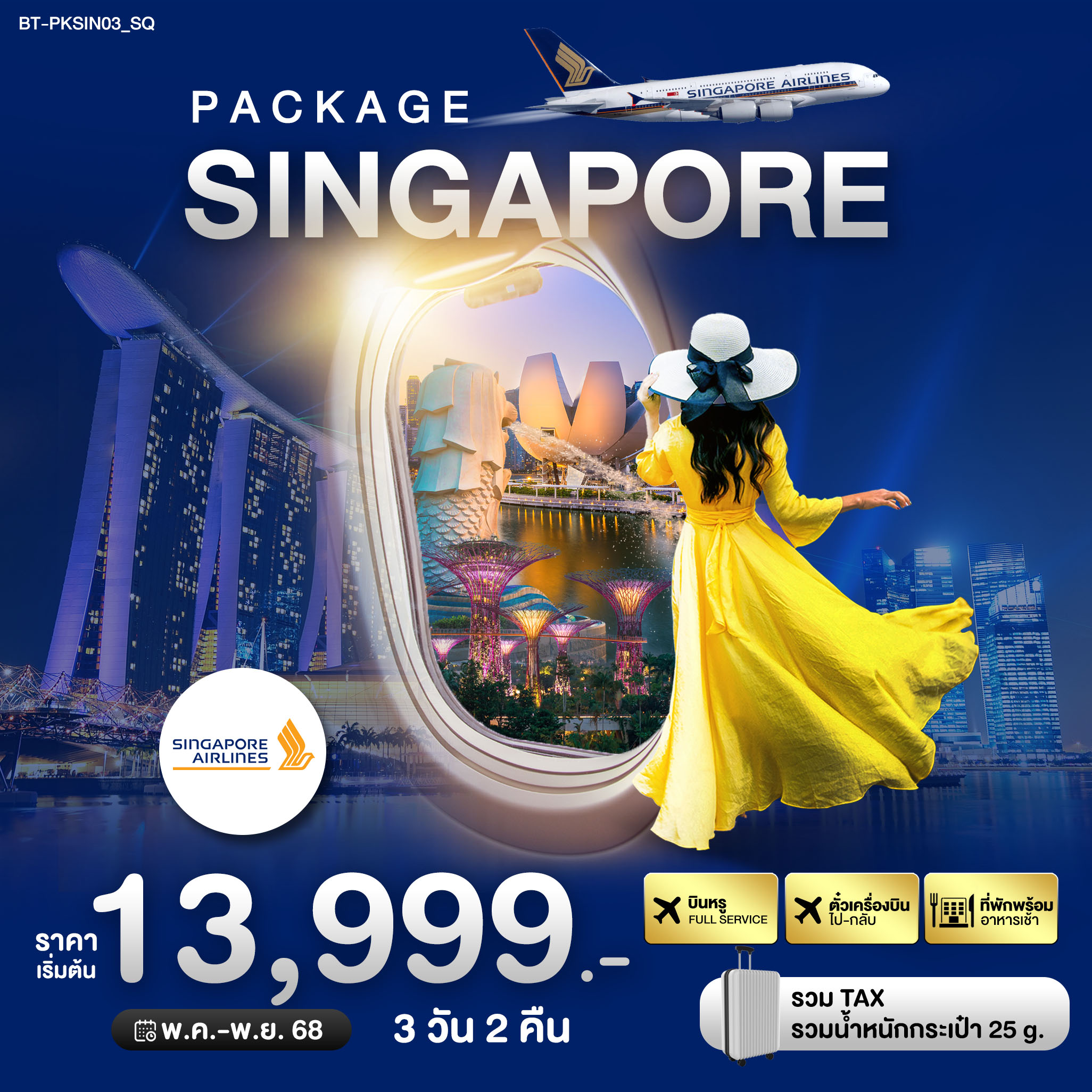 รับจัดทัวร์ PACKAGE สิงค์โปร์ บิน Full Service (3 วัน 2 คืน)