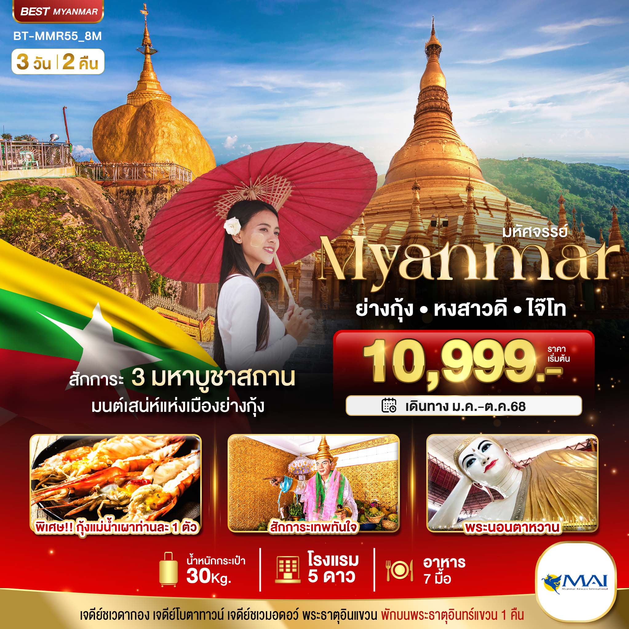 รับจัดทัวร์ มหัศจรรย์ MYANMAR ย่างกุ้ง หงสา อินแขวน (3 วัน 2 คืน)