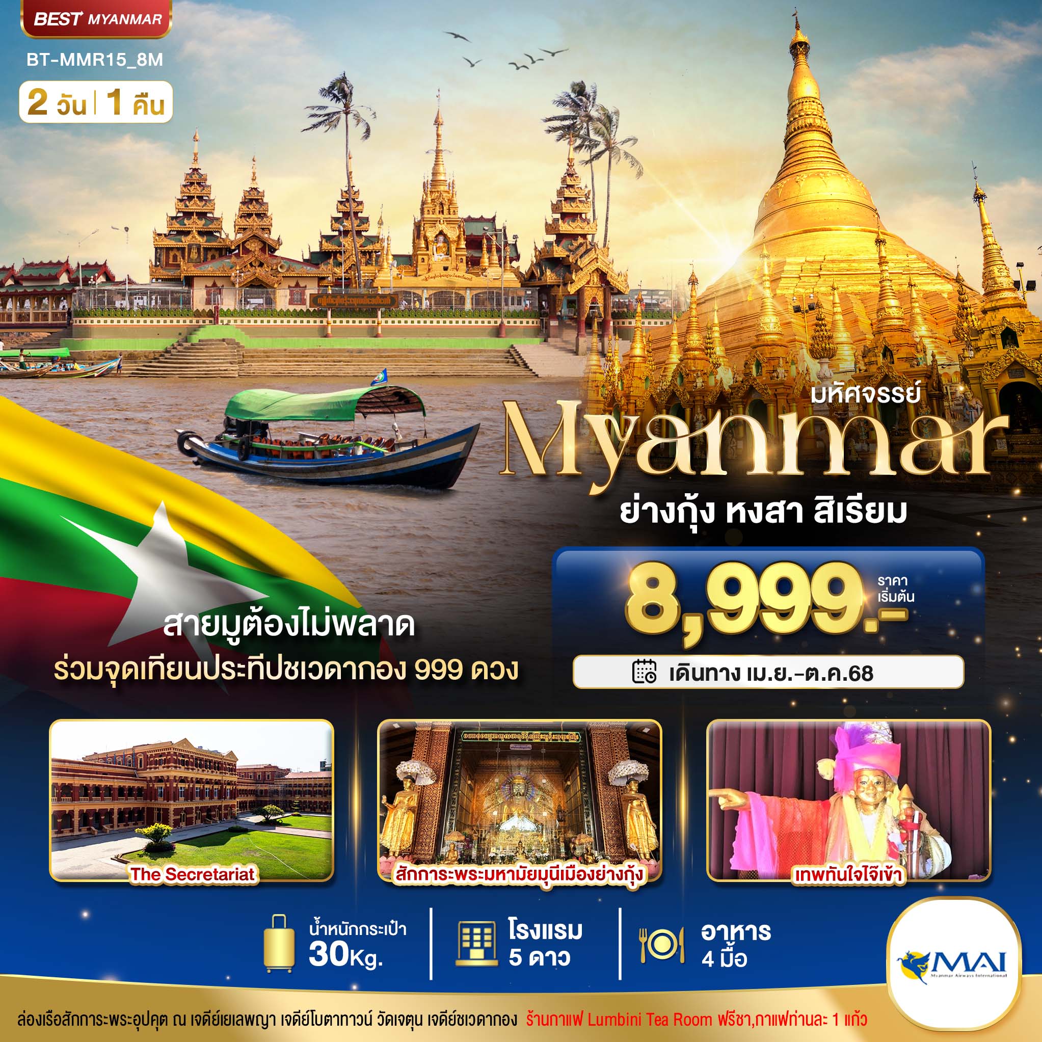 รับจัดทัวร์ มหัศจรรย์..เมียนมาร์ ย่างกุ้ง หงสา สิเรียม ร่วมจุดเทียนประทีปชเวดากอง 999 ดวง (2 วัน 1 คืน)