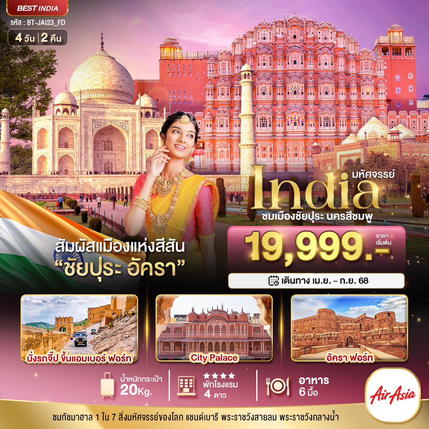 รับจัดทัวร์ โปรทัวร์อินเดีย มหัศจรรย์...India เที่ยวชม 2 เมือง ชัยปุระ อัครา (4 วัน 2 คืน)