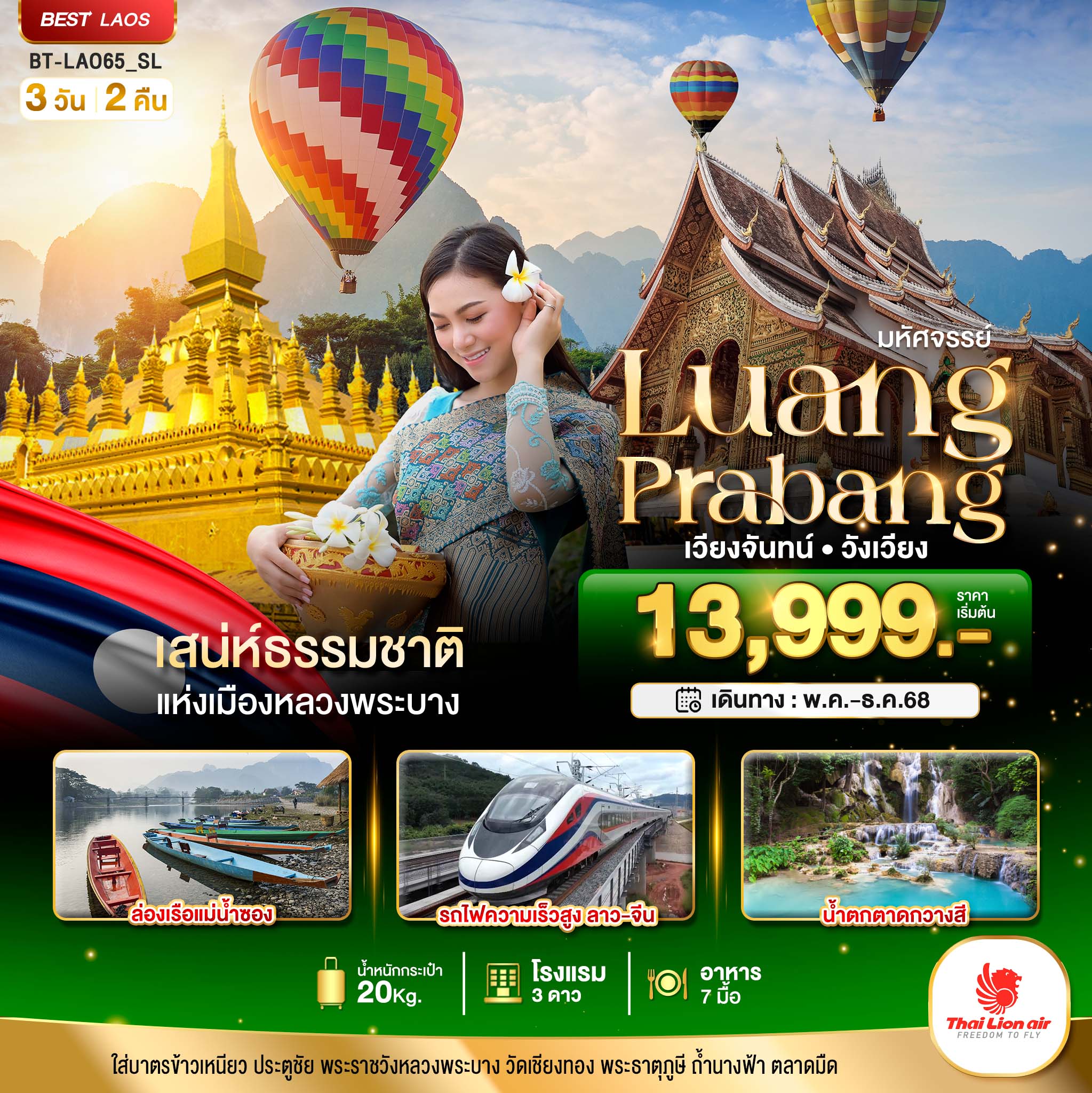 รับจัดทัวร์ มหัศจรรย์ หลวงพระบาง เวียงจันทน์ วังเวียง กุ้ยหลินแห่งเมืองลาว (3 วัน 2 คืน)