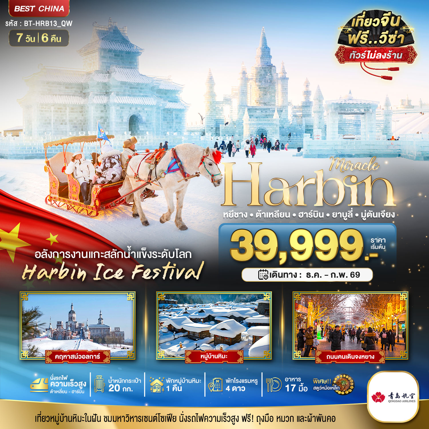 รับจัดทัวร์ มหัศจรรย์...ฮาร์บิน ต้าเหลี่ยน ยาบูลี่ มู่ตันเจียง (ไม่ลงร้าน+นั่งรถไฟความเร็วสูง) (7 วัน 6 คืน)