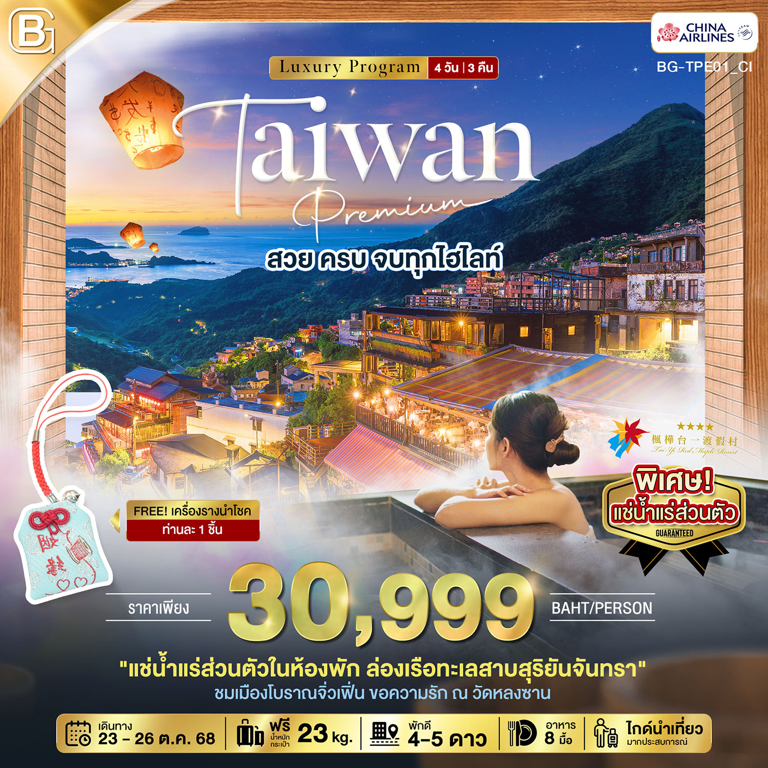 รับจัดทัวร์ BEST GOLD TAIWAN Premium สวย ครบ จบทุกไฮไลท์ (4 วัน 3 คืน)