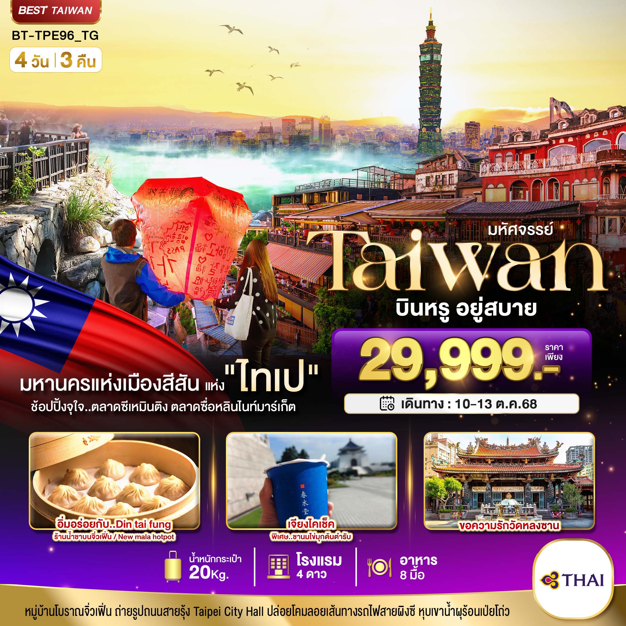 รับจัดทัวร์ มหัศจรรย์..TAIWAN นอน ไทเป บินหรู อยู่สบาย (4 วัน 3 คืน)