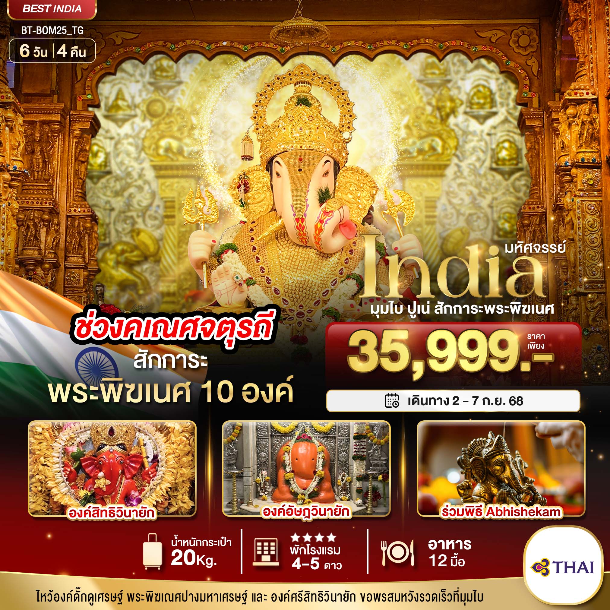 รับจัดทัวร์ มหัศจรรย์...อินเดีย มุมไบ ปูเน่ สักการะพระพิฆเนศ 10 องค์ (6 วัน 4 คืน)
